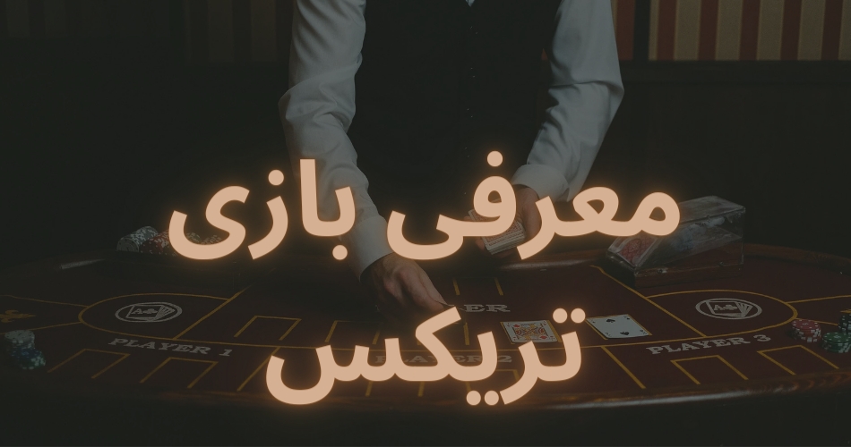 معرفی بازی تریکس 