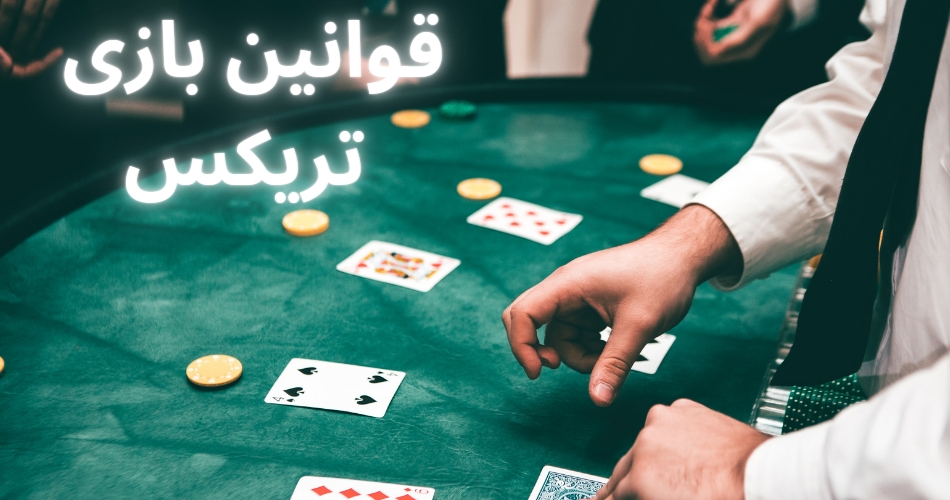 قوانین بازی تریکس