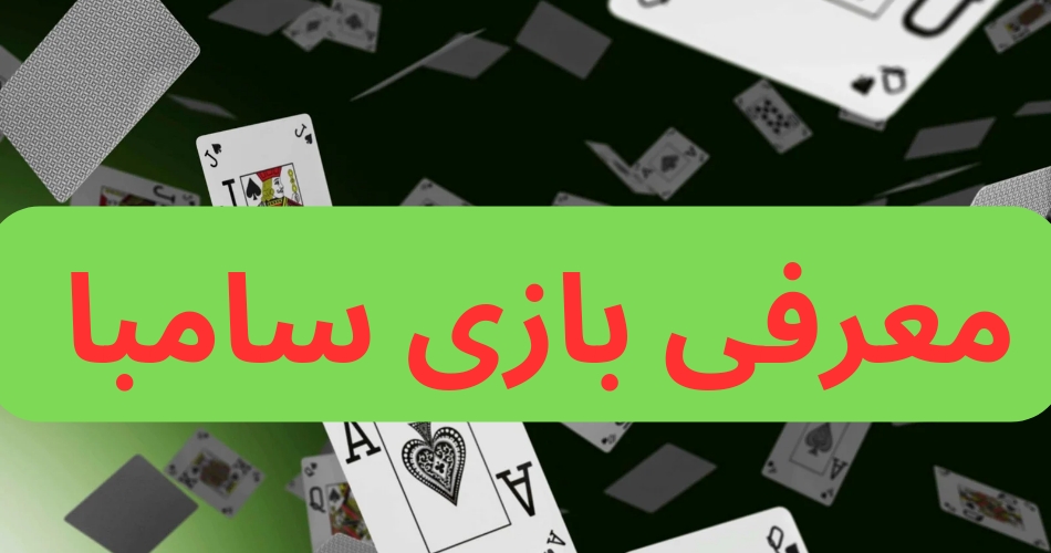 معرفی بازی سامبا