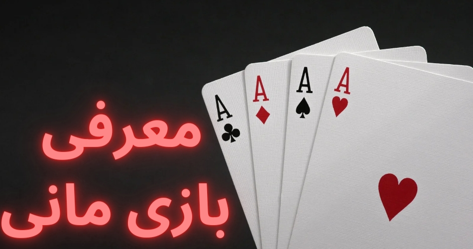 معرفی بازی مانی