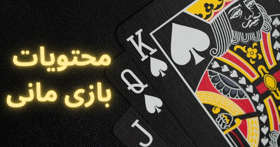 محتویات بازی مانی 