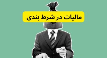 مالیات در شرط بندی چیست؟ بررسی نحوه محاسبه مالیات شرط بندی
