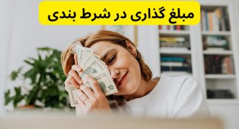 اصول مبلغ گذاری در شرط بندی آنلاین + بررسی روش های مختلف