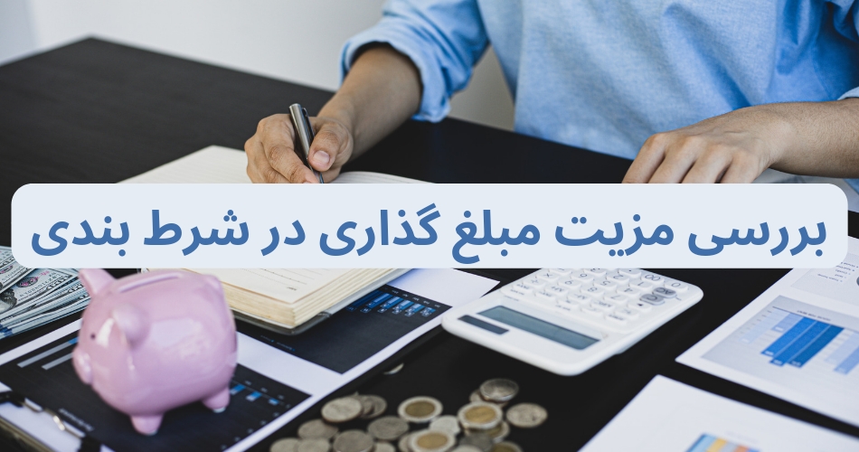 بررسی مزیت های مبلغ گذاری در شرط بندی