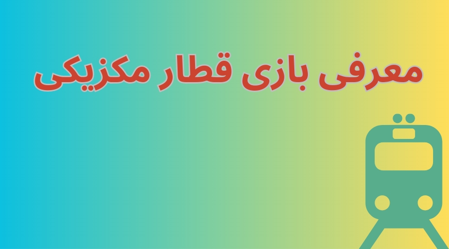 معرفی بازی قطار مکزیکی