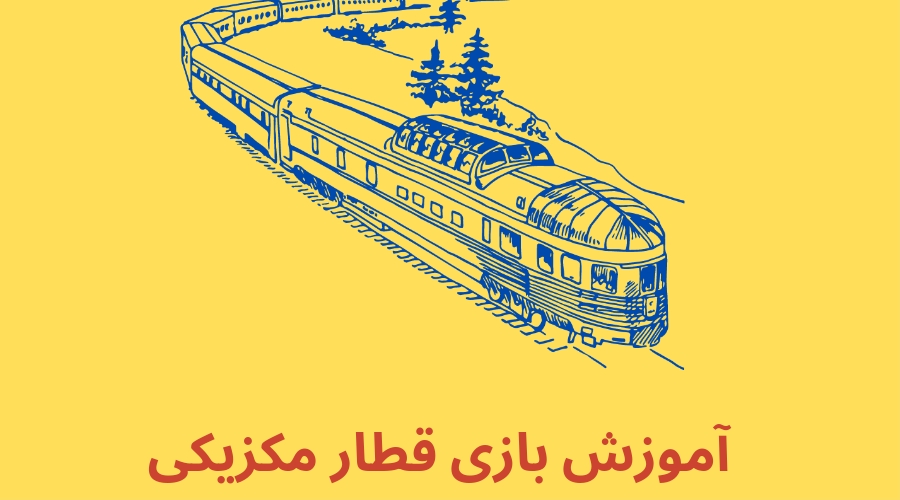 معرفی بازی قطار مکزیکی