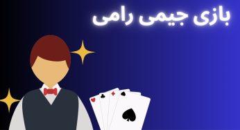 بازی جین رامی چگونه است؟ راهنمای تخصصی و لیست ترفندها