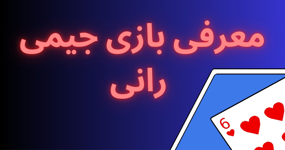 معرفی بازی جین رامی