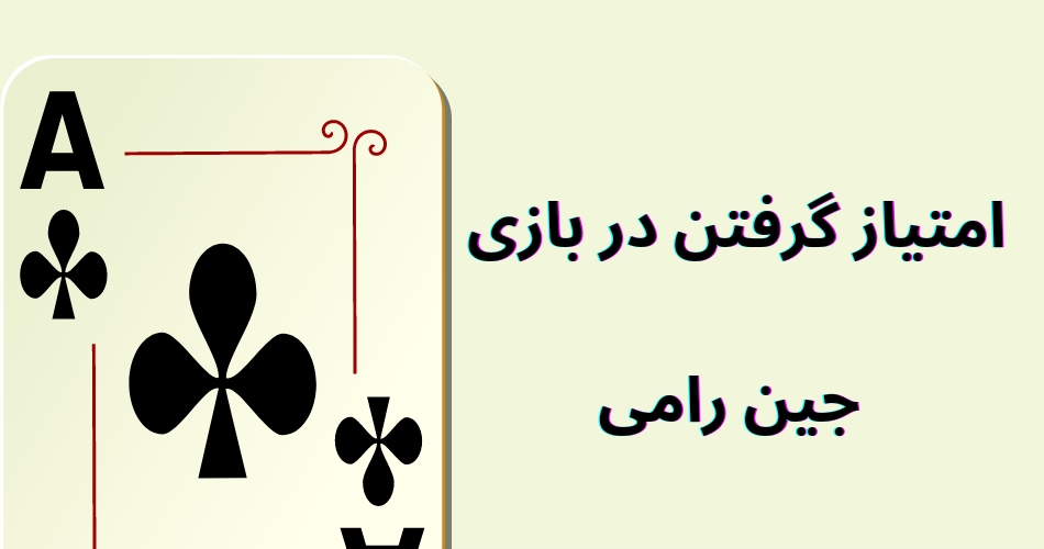 امتیاز گرفتن در بازی جین رامی