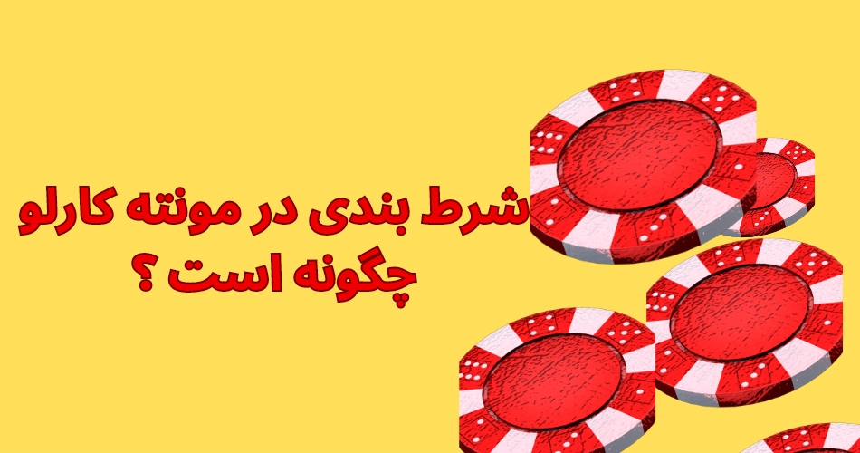 شرط بندی در مونته کارلو چگونه است