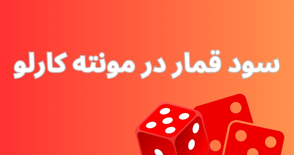 سود قمار در مونته کارلو