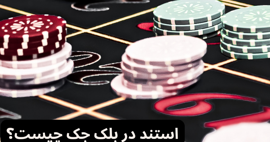 استند در بلک جک چیست؟