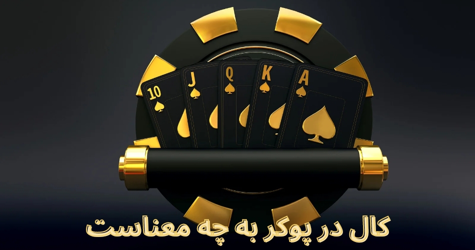 کال در پوکر به چه معناست