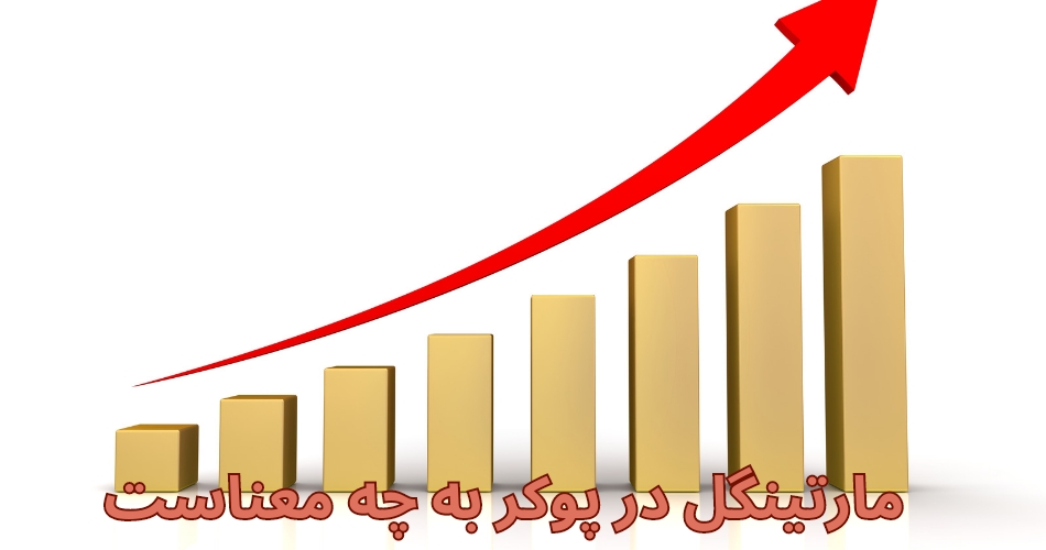 مارتینگل در پوکر به چه معناست