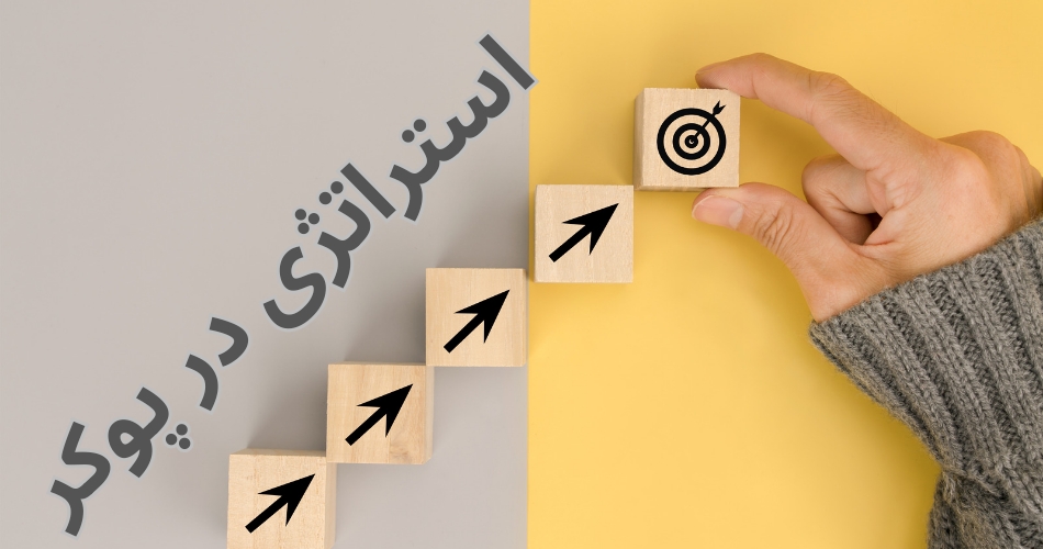 استراتژی در پوکر