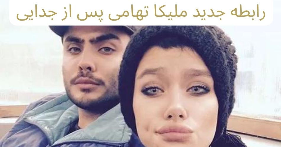 رابطه جدید ملیکا تهامی پس از جدایی