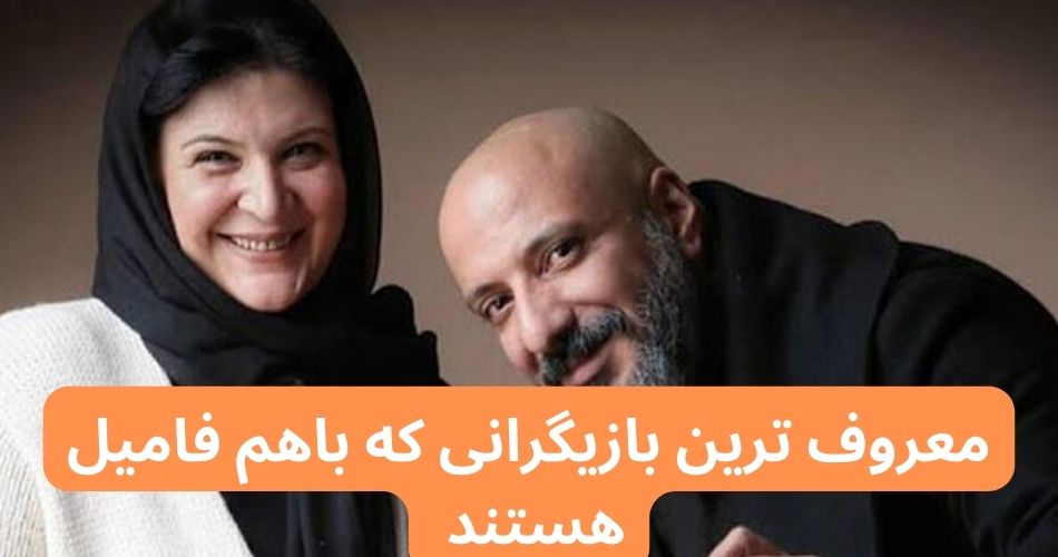 معروف ترین بازیگرانی که باهم فامیل هستند
