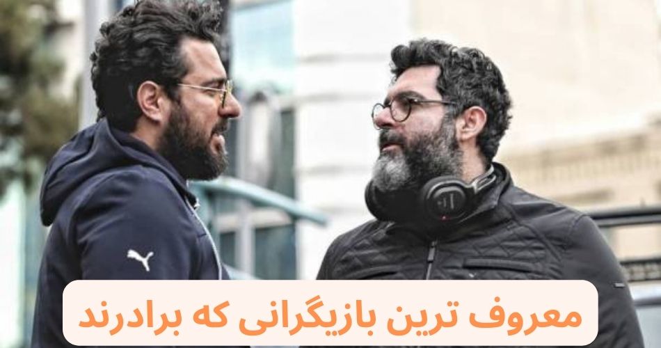 معروف ترین بازیگرانی که با هم برادرند