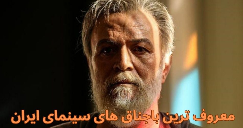 معروف ترین باجناق های سینمای ایران کدامند