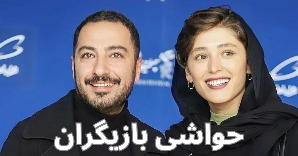 حواشی بازیگران