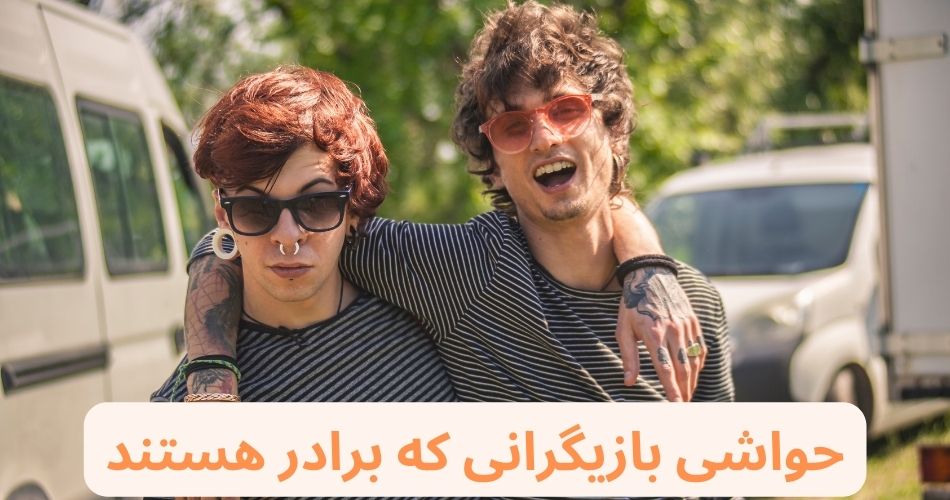 حواشی بازیگرانی که باهم برادرند