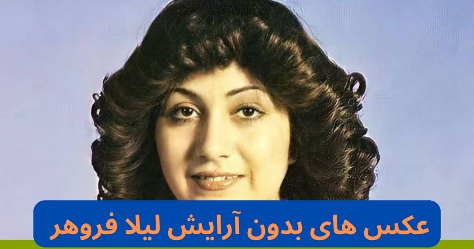 لیلا فروهر برای زیبایی خود روتین پوستی خاصی دارد