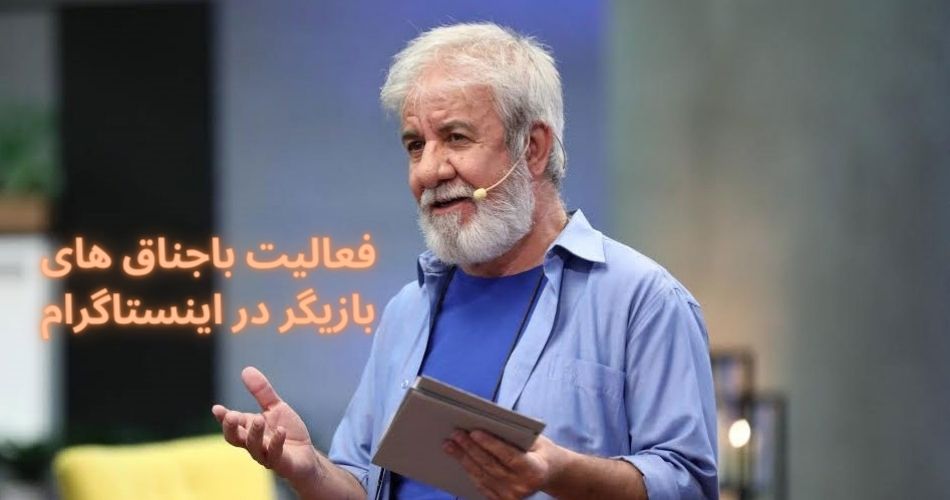 فعالیت باجناق های بازیگر در اینستاگرام