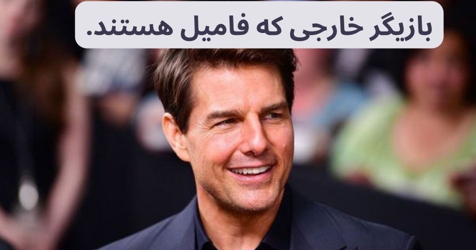  بازیگران خارجی باهم فامیل