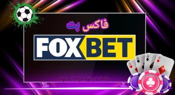ورود به فاکس بت بدون فیلتر (foxbet) با ضریب های بالا و باورنکردنی