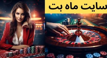 ثبت نام در سایت ماه بت (mahbet) با لینک جدید و بدون فیلتر
