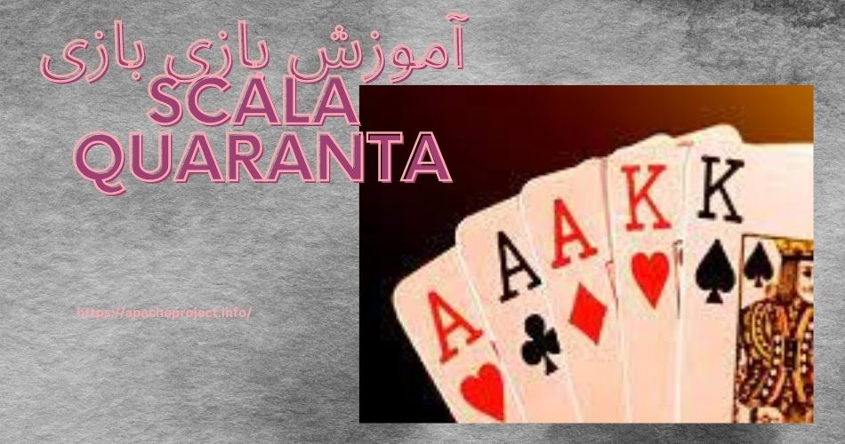 آموزش بازی بازی Scala Quaranta 