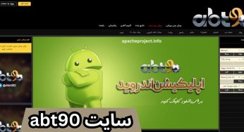 آدرس جدید سایت abt90 ساشا سبحانی همراه با لیست بازی ها و لینک ورود