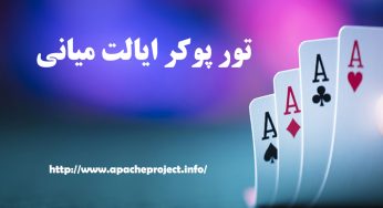 قوانین تور پوکر ایالات میانی برای ایرانی ها در سال 2023