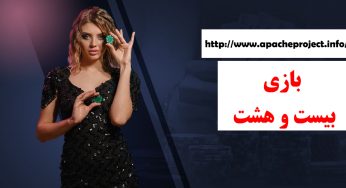 بازی بیست و هشت با بونوس ویژه در سایت های معتبر