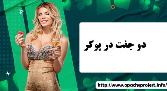 قوانین دست دو جفت در پوکر + مزیت ها و معایب آن