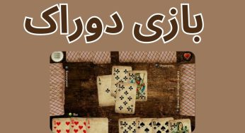 نحوه بازی دوراک به همراه رازهای مخفی برای برد راحت
