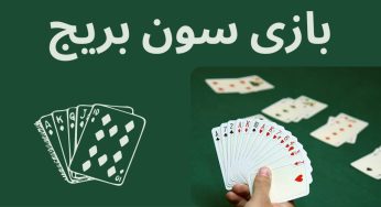 آموزش بازی سون بریج (Seven Bridg) و رازهای برد در آن
