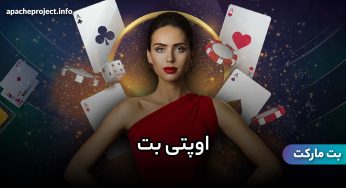 ورود به سایت اوپتی بت (optibet) برای تجربه شرط بندی پرسود