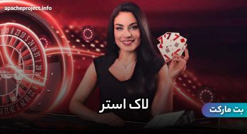 آدرس جدید لاک استر (Luckster) به همراه لینک دانلود برنامه