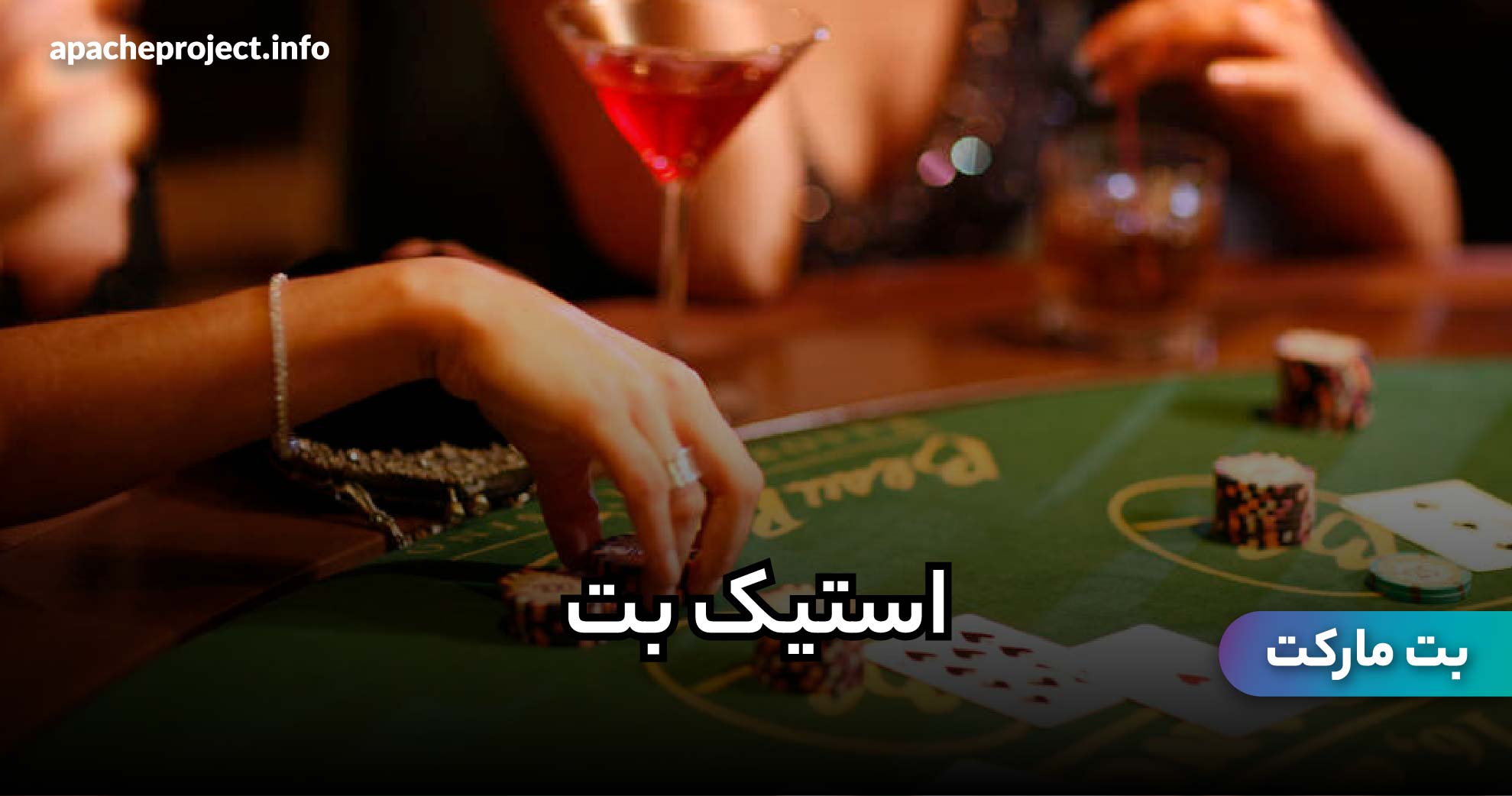 سایت شرط بندی استیک بت (stake) به همراه لینک دانلود اپلیکیشن