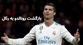 بازگشت رونالدو به رئال مادرید واقعیت دارد؟ بررسی حواشی و گمانه زنی ها