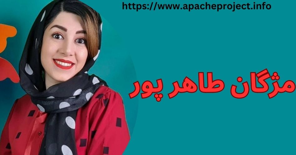 مژگان طاهرپور