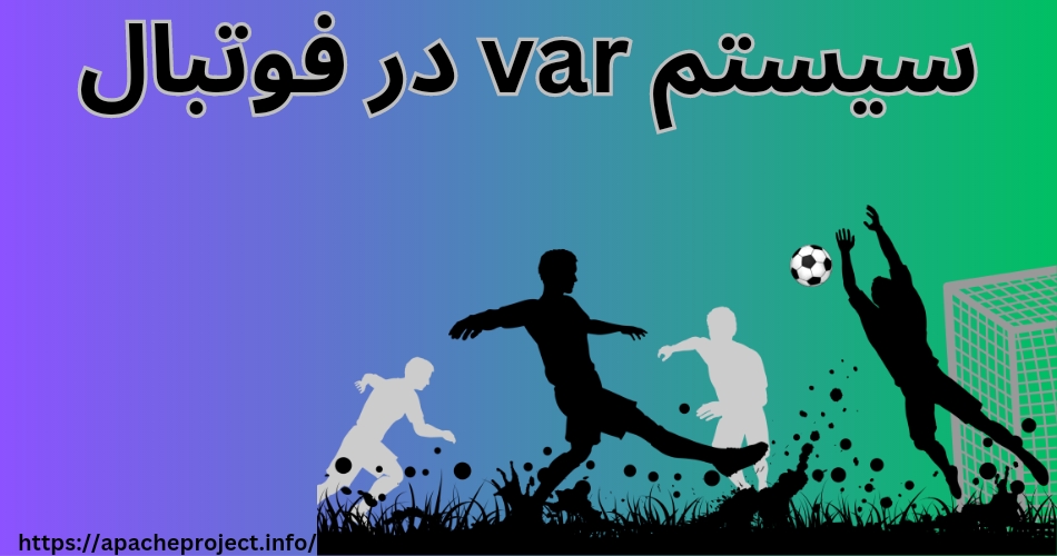 سیستم VAR فوتبال