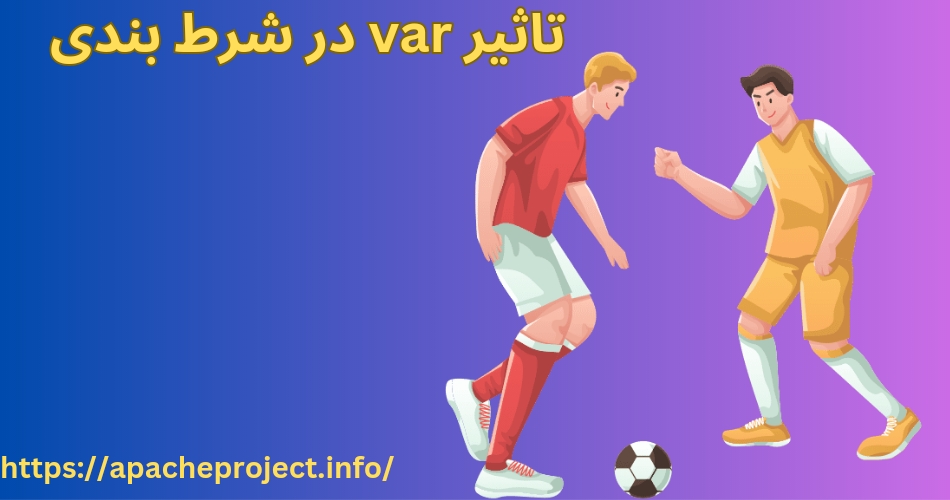 تاثیر VAR در شرط بندی