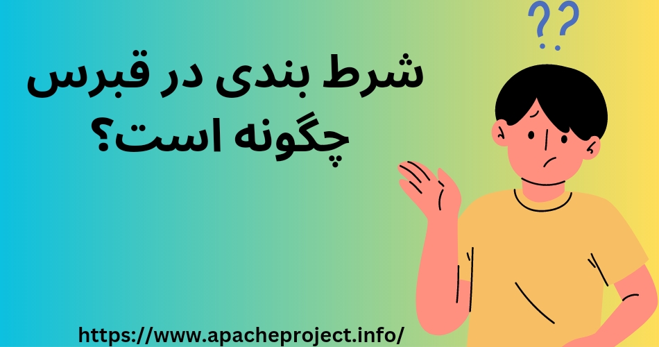 شرط بندی در قبرس چگونه است؟