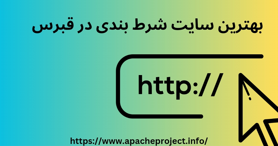 بهترین سایت های شرط بندی در قبرس