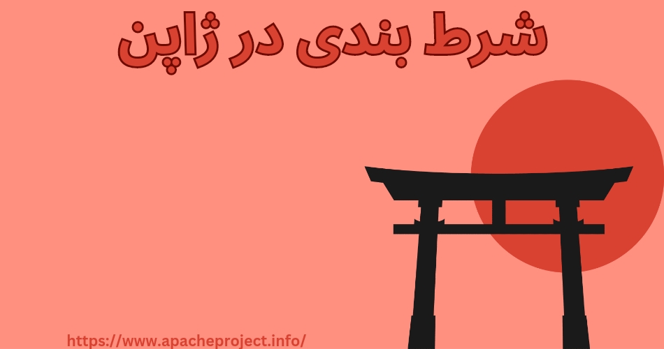 شرط بندی در ژاپن