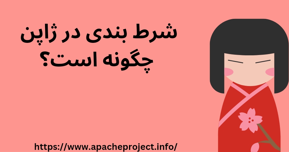 شرط بندی در ژاپن چگونه است؟