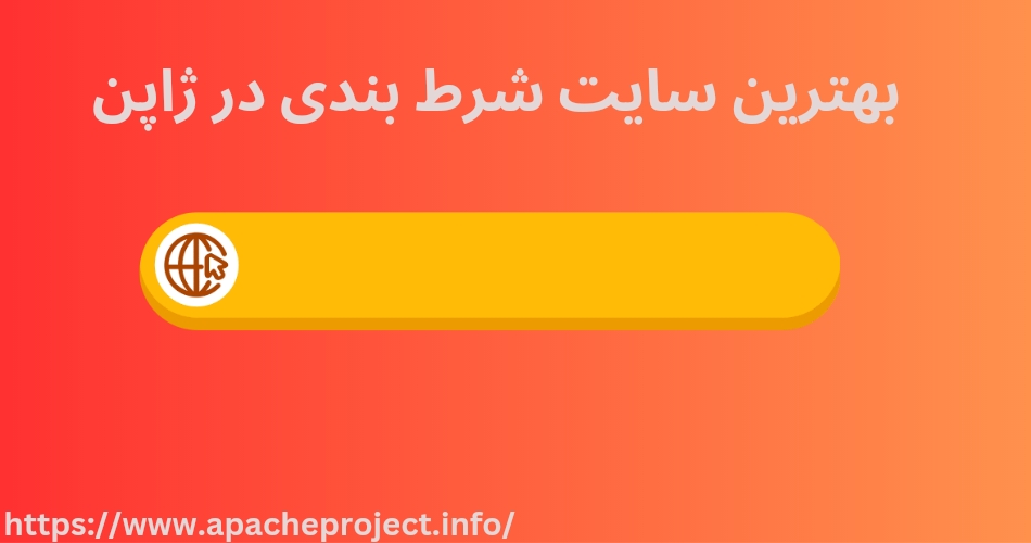 بهترین سایت های شرط بندی در ژاپن