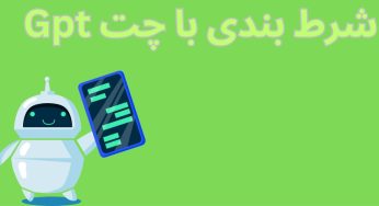 آموزش شرط بندی با چت GPT به زبان ساده با هدف سود های عجیب